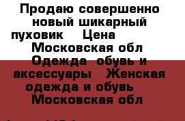 Продаю совершенно новый шикарный пуховик! › Цена ­ 10 500 - Московская обл. Одежда, обувь и аксессуары » Женская одежда и обувь   . Московская обл.